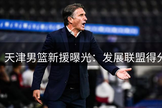天津男篮新援曝光：发展联盟得分王杰登加盟