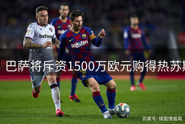 巴萨将斥资1500万欧元购得热苏斯八成权益