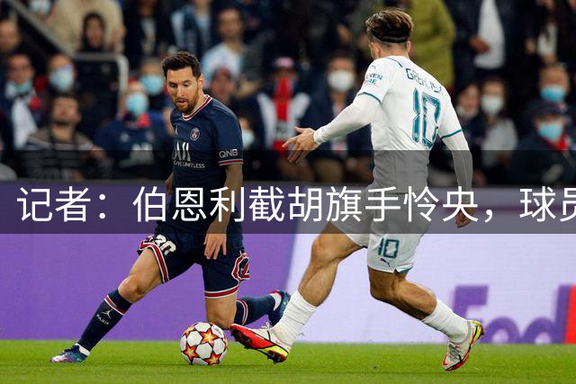 记者：伯恩利截胡旗手怜央，球员当时已在前往布莱克本途中