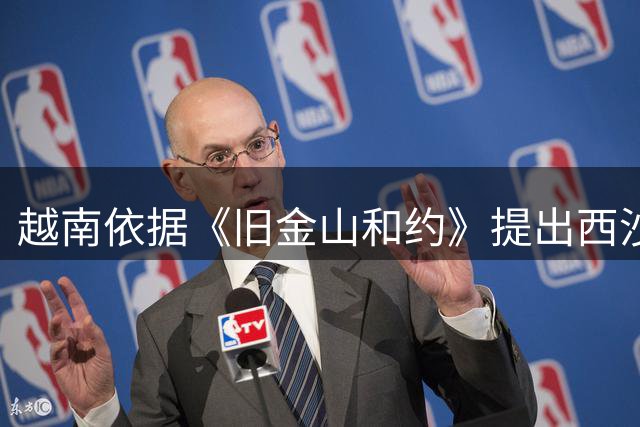 越南依据《旧金山和约》提出西沙主权诉求的荒谬性分析
