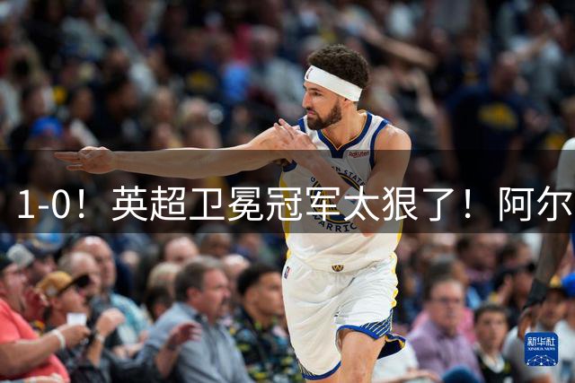 1-0！英超卫冕冠军太狠了！阿尔特塔250场里程碑，枪手3场0丢球，维拉2连败0射正