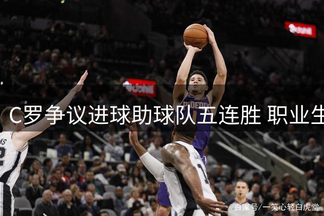 C罗争议进球助球队五连胜 职业生涯总入球达978粒