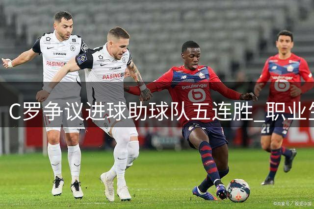 C罗争议进球助球队五连胜 职业生涯总入球达978粒